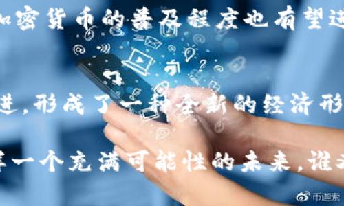 加密数字货币的开端：比特币的诞生与发展

加密货币, 比特币, 区块链, 数字货币/guanjianci

在讨论加密数字货币时，许多人的思绪都回到了2009年。说到加密货币的开端，很多人第一个想到的必然是比特币，它不仅是第一个加密数字货币，也是整个加密货币生态系统的奠基石。那么，为什么比特币能成为开创者？它背后的技术原理又是什么？在这篇文章中，我们将一探究竟。

比特币的诞生
比特币的历史追溯到2008年，当时一个化名为中本聪的人发布了一篇名为《比特币：一种点对点的电子现金系统》的白皮书。这个白皮书提出了一种新形式的数字货币，旨在通过区块链技术实现去中心化交易。这种创新的理念吸引了大量关注，特别是在全球金融危机的背景下，许多人开始思考传统金融体系的局限。

什么是区块链技术？
在了解比特币之前，理解区块链技术是至关重要的。区块链是一种分布式账本技术，它通过链条的方式将数据区块串联在一起，任何人在网络上都可以查看这些数据，而无法随意篡改。这种透明性和不可变性，是比特币成功的关键所在。

你是不是也曾思考过，为什么银行需要这么多中介和繁琐的手续？区块链技术的出现，彻底改变了这一切。通过去中心化的方式，每个人都可以在没有信任的情况下进行交易，极大地提升了效率。

比特币的主要特点
比特币的成功不仅仅依赖于其技术基础，还有其特有的特性。首先，比特币是有限的，最多只有2100万个。这种稀缺性让许多人将比特币视为数字黄金。在通货膨胀严重的时代，持有比特币成为一种对抗通胀的手段。

其次，比特币的匿名性和安全性也是其吸引力的重要组成部分。虽然所有交易都是公开的，但参与者的身份是隐匿的，这对于追求隐私的人来说是一个绝佳的选择。

比特币的流行与影响
比特币的诞生开启了整个加密货币时代。随着时间的推移，愈来愈多的加密货币相继问世，其中以以太坊、瑞波币等为代表。它们在一些方面超越了比特币，形成了多样化的生态，但比特币依然是其中的佼佼者。你是否对其他加密货币的功能和定位有过研究？

比特币的逐渐流行也引发了监管机构的关注，各国政府对加密货币的态度各有不同。有人认为加密货币将推动金融创新，有人则担心其可能带来的金融风险。由于技术的迅猛发展，等待着加密货币的，将是一个复杂而多变的未来。

当今的加密货币市场
如今的加密货币市场已经发生了翻天覆地的变化。加密货币不仅成为一种投资产品，更是被越来越多的企业和商家接受为支付方式。从特斯拉到微软，越来越多的知名企业开始试水比特币支付。你有没有考虑过使用比特币来购物？

此外，去中心化金融（DeFi）和非同质化代币（NFT）的兴起，进一步推动了加密货币的应用场景。DeFi通过智能合约的方式，提供了借贷、交易和投资等多种金融服务，而NFT则为数字艺术品和收藏品提供了新的验证和交易方式。

未来的挑战与机遇
尽管加密货币发展迅速，但其未来依然充满挑战。技术层面，安全问题和扩展性问题依然是不容忽视的。此外，法律法规和市场波动也是不可忽略的因素。换句话说，你是否愿意在这样一个风云变幻的市场中冒险？

尽管如此，加密货币依然具备巨大的潜力和机会。随着技术的发展，未来可能会有更多的应用场景出现。同时，随着大众对数字资产认识的加深，加密货币的普及程度也有望进一步提升。

总结
总之，比特币的诞生不仅开启了数字货币的新时代，也开启了人们对金融科技新的思考。加密货币的发展与区块链技术的迸发相辅相成，彼此促进，形成了一种全新的经济形态。在这个过程中，我们每个人都在不断学习与适应，你准备好迎接加密货币带来的新机遇了吗？

无论你是对加密货币感兴趣的普通投资者，还是对金融科技充满好奇的普通人，了解比特币的历史与现状都将为你开启一扇新的窗户。面对这样一个充满可能性的未来，谁又能说自己不会成为下一个数字经济的受益者呢？