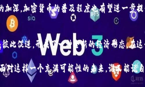 加密数字货币的开端：比特币的诞生与发展

加密货币, 比特币, 区块链, 数字货币/guanjianci

在讨论加密数字货币时，许多人的思绪都回到了2009年。说到加密货币的开端，很多人第一个想到的必然是比特币，它不仅是第一个加密数字货币，也是整个加密货币生态系统的奠基石。那么，为什么比特币能成为开创者？它背后的技术原理又是什么？在这篇文章中，我们将一探究竟。

比特币的诞生
比特币的历史追溯到2008年，当时一个化名为中本聪的人发布了一篇名为《比特币：一种点对点的电子现金系统》的白皮书。这个白皮书提出了一种新形式的数字货币，旨在通过区块链技术实现去中心化交易。这种创新的理念吸引了大量关注，特别是在全球金融危机的背景下，许多人开始思考传统金融体系的局限。

什么是区块链技术？
在了解比特币之前，理解区块链技术是至关重要的。区块链是一种分布式账本技术，它通过链条的方式将数据区块串联在一起，任何人在网络上都可以查看这些数据，而无法随意篡改。这种透明性和不可变性，是比特币成功的关键所在。

你是不是也曾思考过，为什么银行需要这么多中介和繁琐的手续？区块链技术的出现，彻底改变了这一切。通过去中心化的方式，每个人都可以在没有信任的情况下进行交易，极大地提升了效率。

比特币的主要特点
比特币的成功不仅仅依赖于其技术基础，还有其特有的特性。首先，比特币是有限的，最多只有2100万个。这种稀缺性让许多人将比特币视为数字黄金。在通货膨胀严重的时代，持有比特币成为一种对抗通胀的手段。

其次，比特币的匿名性和安全性也是其吸引力的重要组成部分。虽然所有交易都是公开的，但参与者的身份是隐匿的，这对于追求隐私的人来说是一个绝佳的选择。

比特币的流行与影响
比特币的诞生开启了整个加密货币时代。随着时间的推移，愈来愈多的加密货币相继问世，其中以以太坊、瑞波币等为代表。它们在一些方面超越了比特币，形成了多样化的生态，但比特币依然是其中的佼佼者。你是否对其他加密货币的功能和定位有过研究？

比特币的逐渐流行也引发了监管机构的关注，各国政府对加密货币的态度各有不同。有人认为加密货币将推动金融创新，有人则担心其可能带来的金融风险。由于技术的迅猛发展，等待着加密货币的，将是一个复杂而多变的未来。

当今的加密货币市场
如今的加密货币市场已经发生了翻天覆地的变化。加密货币不仅成为一种投资产品，更是被越来越多的企业和商家接受为支付方式。从特斯拉到微软，越来越多的知名企业开始试水比特币支付。你有没有考虑过使用比特币来购物？

此外，去中心化金融（DeFi）和非同质化代币（NFT）的兴起，进一步推动了加密货币的应用场景。DeFi通过智能合约的方式，提供了借贷、交易和投资等多种金融服务，而NFT则为数字艺术品和收藏品提供了新的验证和交易方式。

未来的挑战与机遇
尽管加密货币发展迅速，但其未来依然充满挑战。技术层面，安全问题和扩展性问题依然是不容忽视的。此外，法律法规和市场波动也是不可忽略的因素。换句话说，你是否愿意在这样一个风云变幻的市场中冒险？

尽管如此，加密货币依然具备巨大的潜力和机会。随着技术的发展，未来可能会有更多的应用场景出现。同时，随着大众对数字资产认识的加深，加密货币的普及程度也有望进一步提升。

总结
总之，比特币的诞生不仅开启了数字货币的新时代，也开启了人们对金融科技新的思考。加密货币的发展与区块链技术的迸发相辅相成，彼此促进，形成了一种全新的经济形态。在这个过程中，我们每个人都在不断学习与适应，你准备好迎接加密货币带来的新机遇了吗？

无论你是对加密货币感兴趣的普通投资者，还是对金融科技充满好奇的普通人，了解比特币的历史与现状都将为你开启一扇新的窗户。面对这样一个充满可能性的未来，谁又能说自己不会成为下一个数字经济的受益者呢？