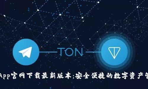 TP钱包App官网下载最新版本：安全便捷的数字资产管理平台