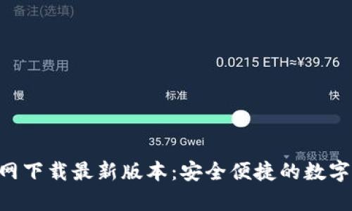 TP钱包App官网下载最新版本：安全便捷的数字资产管理平台