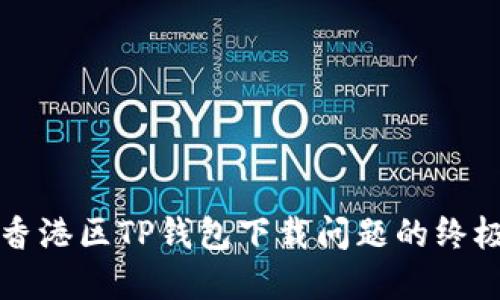 解决香港区TP钱包下载问题的终极指南