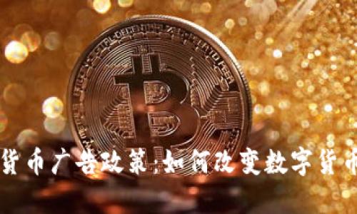 新谷歌加密货币广告政策：如何改变数字货币的推广游戏