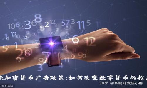 新谷歌加密货币广告政策：如何改变数字货币的推广游戏