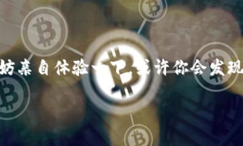 TP钱包是什么？全面解析TP钱包的功能与优势
TP钱包, 加密货币, 区块链, 数字资产/guanjianci

什么是TP钱包？
在当今的数字经济时代，钱包的概念已不仅仅局限于实体货币的存放。随着加密货币的兴起，数字钱包成为了人们日常生活中不可或缺的一部分。而TP钱包，作为众多数字钱包中的一员，凭借其独特的功能和用户友好的界面，迅速占据了市场的一席之地。

但你是否知道，“TP”究竟代表着什么？它其实是“Trust Protocol”的缩写，意指一种信任的协议。这一概念强调了在数字资产交易中信任的重要性。TP钱包不仅仅是一个存储加密货币的工具，更是一个为用户提供安全、透明交易体验的平台。

TP钱包的主要功能
TP钱包拥有多种功能，满足不同用户的需求。以下是其主要功能的详细介绍：

h4安全性/h4
首先，TP钱包在安全性方面做得相当出色。加密技术的应用使得用户的私钥和资产得到了严密保护。钱包内置了多重身份验证机制，确保只有用户本人可以访问其账户。此外，TP钱包还支持硬件钱包的连接，进一步增强了资产的安全性。

h4多币种支持/h4
你是否在为各种不同的加密货币而感到困惑？TP钱包支持多种主流的加密货币，如比特币、以太坊、莱特币等。这种多币种的支持使得用户可以在一个平台上管理所有的数字资产，大大提升了使用的便利性。

h4用户友好的界面/h4
TP钱包的界面设计非常简洁，用户在使用过程中几乎不会遇到任何障碍。无论是初学者还是经验丰富的交易者，都能迅速上手。教育性的内容和提示进一步帮助用户了解每一项操作。

h4资产交易和转账/h4
对于需要频繁交易的用户来说，TP钱包提供了快速转账和交易的功能。你能否想象，如果转账的速度能够大幅提升，将会给你的交易策略带来怎样的改变？TP钱包支持秒级转账，确保你的资产能够快速到达预期目标。

TP钱包的优势
除了以上的功能，TP钱包还有许多优势，使其在众多数字钱包中脱颖而出。

h4去中心化的特性/h4
TP钱包的去中心化特性意味着用户可以不依赖任何第三方而完全掌握自己的资产。这种特点让用户在进行交易时感到无比安心，毕竟，只有自己可以决定资金的去向。

h4社区支持/h4
TP钱包不仅仅是一个工具，更是一个社区。用户可以在平台内找到志同道合的朋友，分享交易经验和最新的信息。有没有想过，参与这样的社群，会否能让你在交易中获取更多的灵感和机会？

h4不断更新的功能/h4
TP钱包团队始终保持对市场动态的敏锐观察，定期推出新的功能以满足用户的需求。例如，最近推出的NFT（非同质化代币）交易功能，吸引了众多艺术家和收藏家。这样的更新，是否让你对TP钱包的未来充满期待？

用TP钱包的用户体验分享
为了更直观的了解TP钱包的优势，我们可以看看一些真实用户的体验分享。很多用户表示，TP钱包不仅让他们的资产管理变得更加高效，还帮助他们在投资决策上更加从容。比如，有用户在使用TP钱包之前，总是对加密货币的交易流程感到迷茫，而在使用TP钱包后，他的交易变得顺畅多了。你的经历是否也与此相似？

常见问题解答
当然，在使用TP钱包的过程中，用户可能会遇到一些问题。以下是一些常见问题的解答，希望能帮助你更好地使用这一工具：

h4TP钱包是否安全？/h4
绝对安全！TP钱包采用了业界最先进的加密技术，确保用户的资产在存储与交易过程中都能获得严格的保护。但用户也需注意，不要随意分享自己的私钥。

h4如何下载和安装TP钱包？/h4
TP钱包的下载过程非常简单。你只需在手机应用市场或官网上搜索“TP钱包”，然后按照提示进行下载和安装即可。安装完成后，记得按照系统提示设置安全密码。

h4如何恢复TP钱包？/h4
如果你不幸丢失了手机或忘记了密码，可以通过备份时生成的助记词进行钱包的恢复。因此，记得在首次使用时记录并保管好助记词。

结论
总体来说，TP钱包以其高安全性、多币种支持和用户友好的设计，成为了如今市场上备受青睐的数字钱包之一。如果你还没有尝试过TP钱包，不妨亲自体验一下，或许你会发现一个全新的数字资产管理方式。那么，你准备好进入TP钱包的世界了吗？

希望这篇文章能够帮助你更全面地了解TP钱包。如果有任何疑问或建议，欢迎在评论区与我们互动分享！