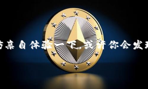 TP钱包是什么？全面解析TP钱包的功能与优势
TP钱包, 加密货币, 区块链, 数字资产/guanjianci

什么是TP钱包？
在当今的数字经济时代，钱包的概念已不仅仅局限于实体货币的存放。随着加密货币的兴起，数字钱包成为了人们日常生活中不可或缺的一部分。而TP钱包，作为众多数字钱包中的一员，凭借其独特的功能和用户友好的界面，迅速占据了市场的一席之地。

但你是否知道，“TP”究竟代表着什么？它其实是“Trust Protocol”的缩写，意指一种信任的协议。这一概念强调了在数字资产交易中信任的重要性。TP钱包不仅仅是一个存储加密货币的工具，更是一个为用户提供安全、透明交易体验的平台。

TP钱包的主要功能
TP钱包拥有多种功能，满足不同用户的需求。以下是其主要功能的详细介绍：

h4安全性/h4
首先，TP钱包在安全性方面做得相当出色。加密技术的应用使得用户的私钥和资产得到了严密保护。钱包内置了多重身份验证机制，确保只有用户本人可以访问其账户。此外，TP钱包还支持硬件钱包的连接，进一步增强了资产的安全性。

h4多币种支持/h4
你是否在为各种不同的加密货币而感到困惑？TP钱包支持多种主流的加密货币，如比特币、以太坊、莱特币等。这种多币种的支持使得用户可以在一个平台上管理所有的数字资产，大大提升了使用的便利性。

h4用户友好的界面/h4
TP钱包的界面设计非常简洁，用户在使用过程中几乎不会遇到任何障碍。无论是初学者还是经验丰富的交易者，都能迅速上手。教育性的内容和提示进一步帮助用户了解每一项操作。

h4资产交易和转账/h4
对于需要频繁交易的用户来说，TP钱包提供了快速转账和交易的功能。你能否想象，如果转账的速度能够大幅提升，将会给你的交易策略带来怎样的改变？TP钱包支持秒级转账，确保你的资产能够快速到达预期目标。

TP钱包的优势
除了以上的功能，TP钱包还有许多优势，使其在众多数字钱包中脱颖而出。

h4去中心化的特性/h4
TP钱包的去中心化特性意味着用户可以不依赖任何第三方而完全掌握自己的资产。这种特点让用户在进行交易时感到无比安心，毕竟，只有自己可以决定资金的去向。

h4社区支持/h4
TP钱包不仅仅是一个工具，更是一个社区。用户可以在平台内找到志同道合的朋友，分享交易经验和最新的信息。有没有想过，参与这样的社群，会否能让你在交易中获取更多的灵感和机会？

h4不断更新的功能/h4
TP钱包团队始终保持对市场动态的敏锐观察，定期推出新的功能以满足用户的需求。例如，最近推出的NFT（非同质化代币）交易功能，吸引了众多艺术家和收藏家。这样的更新，是否让你对TP钱包的未来充满期待？

用TP钱包的用户体验分享
为了更直观的了解TP钱包的优势，我们可以看看一些真实用户的体验分享。很多用户表示，TP钱包不仅让他们的资产管理变得更加高效，还帮助他们在投资决策上更加从容。比如，有用户在使用TP钱包之前，总是对加密货币的交易流程感到迷茫，而在使用TP钱包后，他的交易变得顺畅多了。你的经历是否也与此相似？

常见问题解答
当然，在使用TP钱包的过程中，用户可能会遇到一些问题。以下是一些常见问题的解答，希望能帮助你更好地使用这一工具：

h4TP钱包是否安全？/h4
绝对安全！TP钱包采用了业界最先进的加密技术，确保用户的资产在存储与交易过程中都能获得严格的保护。但用户也需注意，不要随意分享自己的私钥。

h4如何下载和安装TP钱包？/h4
TP钱包的下载过程非常简单。你只需在手机应用市场或官网上搜索“TP钱包”，然后按照提示进行下载和安装即可。安装完成后，记得按照系统提示设置安全密码。

h4如何恢复TP钱包？/h4
如果你不幸丢失了手机或忘记了密码，可以通过备份时生成的助记词进行钱包的恢复。因此，记得在首次使用时记录并保管好助记词。

结论
总体来说，TP钱包以其高安全性、多币种支持和用户友好的设计，成为了如今市场上备受青睐的数字钱包之一。如果你还没有尝试过TP钱包，不妨亲自体验一下，或许你会发现一个全新的数字资产管理方式。那么，你准备好进入TP钱包的世界了吗？

希望这篇文章能够帮助你更全面地了解TP钱包。如果有任何疑问或建议，欢迎在评论区与我们互动分享！