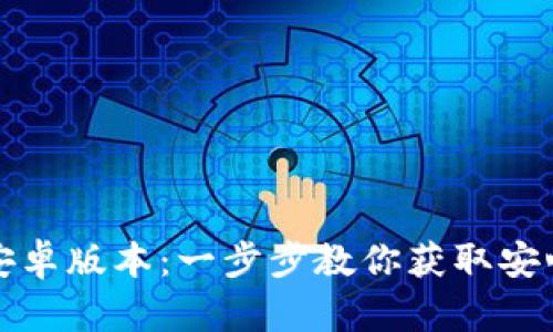 如何安全下载TP钱包安卓版本：一步步教你获取安心的数字资产管理工具