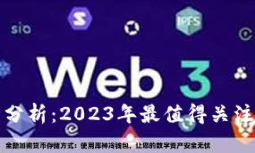 韩国加密货币行情分析：2023年最值得关注的趋势与投资机会