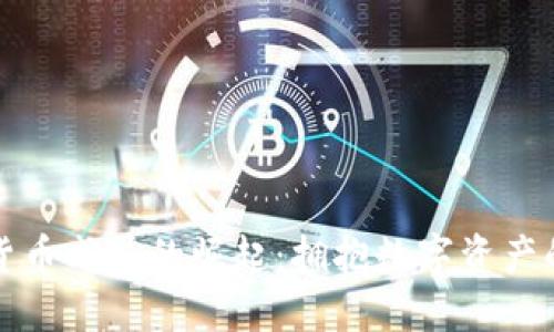 加密货币成员的崛起：拥抱数字资产的未来