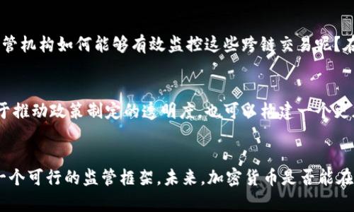 baioti加密货币能否实现全球监管？探讨与挑战/baioti
加密货币, 全球监管, 监管挑战, 区块链/guanjianci

引言
近年来，加密货币的崛起引发了全球范围内的关注和热议。从比特币到以太坊，再到各种山寨币，这一新兴金融体系以其去中心化、匿名性和全球化的特点，吸引了大量投资者和参与者。然而，正是由于这些特性，加密货币也带来了诸多监管上的挑战。那么，加密货币究竟能否实现全球监管呢？这是一个值得深思的问题。

加密货币的特点
在探讨全球监管的可行性之前，首先需要了解加密货币的几个基本特点。加密货币基于区块链技术，它是一个分布式账本，任何人都可以查看和验证交易。尽管这种透明度看似有助于监管，但其去中心化的特性却使得传统的监管方式面临挑战。

去中心化与监管的矛盾
去中心化是加密货币的核心特征之一，它让用户能够直接进行交易而无需中介。这种机制虽然提高了交易效率，但也让监管变得复杂。谁该负责监管？是各个国家的政府，还是国际组织？而在这些参与者之间，如何协调一致，以实现全球范围内的有效监管呢？

现行监管框架的局限性
目前，各国对加密货币的监管方式各不相同。有些国家采取相对宽松的政策，鼓励创新与发展；而另一些国家则采取严格的限制措施，甚至禁用加密货币。这种监管的不统一性，导致了“监管套利”的现象：企业和个人可以选择在监管较松的国家进行活动，从而规避风险。

这种局面不仅让监管机构感到困扰，也让投资者和用户面临风险。那么，你是否也在思考，自己所投资的项目是否会受到未来政策变化的影响呢？

技术与监管的融合
在面对监管挑战时，技术的进步为加密货币的监管提供了新的解决方案。例如，许多新兴的合规技术（RegTech）能够通过人工智能和数据分析，实时监控加密资产的交易活动，识别潜在的违规行为。利用这些技术，监管机构可以在不削弱加密货币优势的前提下，对市场进行有效监督。

国际合作的必要性
如果希望实现全球监管，国际合作就显得尤为重要。国际组织如国际货币基金组织（IMF）和金融行动特别工作组（FATF）正在积极推动各国在加密货币监管方面的协作。通过共享信息、技术支持和最佳实践，国家间的合作可以提高监管的效率和一致性。

文化差异对全球监管的挑战
然而，文化差异和法律体系的不同使得全球监管并非易事。一些国家对金融自由化持开放态度，而另一些国家则因历史、文化或政治原因，倾向于保持严格的控制。这些差异使得各国在制定共同的监管框架时，面临重重障碍。那么，是否有可能找到一个兼顾各国利益的共同标准呢？

未来的监管框架
展望未来，如何构建一个行之有效的全球监管框架？一种可能的解决方案是制定国际标准，形成“一致性”的监管规则。此外，考虑到区块链技术的透明性，定期的信息披露和透明度要求也可以成为监管框架的一部分。这样的机制，有助于建立市场信任，并降低潜在的风险。

链条之间的互操作性
另一个需要关注的方面是，不同区块链间的互操作性。例如，如果一个用户在以太坊上进行交易，但其合规性规则却依赖于比特币的生态系统，那么监管机构如何能够有效监控这些跨链交易呢？在这一点上，各大区块链项目之间的协作与互通，将至关重要。你有没有想过，未来的区块链可能会形成一个多链生态，彼此合作以实现更高效的监管？

公众参与与教育的作用
在加密货币的监管过程中，公众的参与也至关重要。通过提高公众对加密货币及相关风险的认知，能够让更多人参与到监管的讨论中来。这不仅有助于推动政策制定的透明度，也可以构建一个更加成熟的投资环境。你是否认为，公众的参与会对加密货币的未来产生深远影响呢？

结语
综上所述，加密货币的全球监管既是挑战，也是机遇。虽然目前面临诸多障碍，但通过技术的进步、国际的合作以及公众的参与，我们或许有机会构建一个可行的监管框架。未来，加密货币是否能在全球范围内得到有效监管，还需各国和各方共同努力。就像这场持续的对话一样，关于加密货币的未来，我们每个人都在其中扮演着不可或缺的角色。