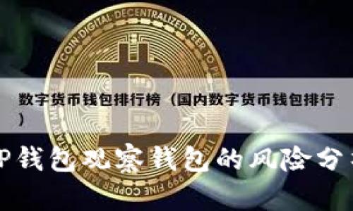 TP钱包观察钱包的风险分析