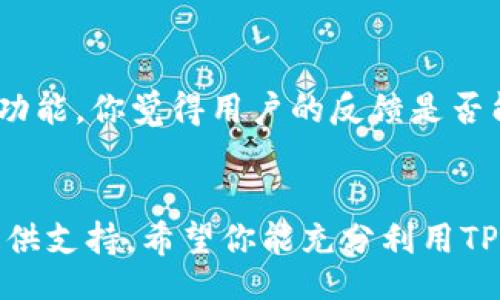 beiter/beiter
TP钱包, 钱包下载, 加密货币, 区块链/guanjianci

引言：加密货币世界的入口
在这个数字化迅速发展的时代，越来越多的人开始接触和使用加密货币。而要有效地管理和交易这些数字资产，选择一个安全、易用的钱包至关重要。TP钱包作为一个深受用户喜爱的加密货币钱包，因其简洁的界面、便捷的功能和强大的安全保障，成为许多投资者的首选。在这篇文章中，我们将深入探讨TP钱包1.2.5的下载和使用，为你进入加密货币的世界提供一个良好的起点。

TP钱包介绍
TP钱包，作为一款多功能钱包，不仅支持多种加密货币的存储和交易，还具备用户友好的界面和强大安全体系。你可以在钱包中方便地管理你的BTC、ETH、USDT等主流数字资产。随着区块链技术的不断发展，TP钱包也在不断更新迭代，以满足用户日益增长的需求。你是否了解，钱包的个性化设置会影响你使用的便捷性和安全性？

为什么选择TP钱包1.2.5版？
TP钱包1.2.5版是该钱包的一次重要更新，修复了一些已知的bug，了用户体验。这个版本在稳定性和安全性上进行了显著提升。那么，这个版本具体有哪些值得关注的特性呢？
ul
  listrong增强的安全性：/strongTP钱包采用了多重安全机制，包括加密技术和冷存储方案，使用户的资金安全得到了进一步保障。/li
  listrong用户友好界面：/strong1.2.5版的界面设计经过，直观易用，即使是初学者也能够快速上手。/li
  listrong快速交易：/strong该版本支持更快速的交易确认，提高了用户的交易效率。/li
  listrong多币种支持：/strong支持丰富的加密货币类型，满足用户的多元化需求。/li
/ul

如何下载TP钱包1.2.5版本？
下载TP钱包的流程非常简单，用户只需遵循以下几个步骤即可顺利完成安装：
ol
  li访问TP钱包的官方网站，这里会有最新版本的下载链接。/li
  li根据你的设备（Android或iOS），选择合适的下载链接进行下载。/li
  li下载完成后，打开安装包，按照提示进行安装。/li
  li安装成功后，打开TP钱包进行账户注册。/li
/ol
你是不是曾经也遇到过下载后找不到安装包的尴尬情况？其实，只需记住下载所在的文件夹，就能很方便地找到它。

TP钱包的账户注册与安全设置
在安装完TP钱包后，下一步就是注册账户。注册过程也十分便捷，只需提供基本信息并设置密码。但我们在这里需要强调的是，安全性是重中之重！
在注册账户后，强烈建议你立即进行以下安全设置：
ul
  listrong开启双重验证功能：/strong这是提升账户安全的重要步骤，可以有效防止未授权的访问。/li
  listrong备份助记词：/strong在创建钱包时，系统会提供一组助记词，这是恢复账户的重要凭证，务必妥善保管。/li
/ul
你有没有想过，如果没有备份助记词，丢失了手机又该怎么办？因此，备份工作是你必须重视的事情，切不可掉以轻心。

TP钱包的常见功能介绍
TP钱包提供了多种实用的功能，下面我们将逐一介绍这些特色功能：

h4存储和管理数字资产/h4
TP钱包支持多种主流的加密货币，让用户能够集中管理不同的资产。你可以在钱包中一目了然查看自己的资产状况，甚至对各类数字货币之间进行快速转换。

h4交易功能/h4
在TP钱包内，用户可以便捷进行交易。无论是购买新币、转账给好友，还是收取资金，操作均可在几分钟内完成。你觉得在区块链行业，能有比这个更快捷的方式吗？

h4Dapp浏览器/h4
TP钱包集成了Dapp浏览器，方便用户访问去中心化应用。无论是参与DeFi项目还是访问NFT市场，你都能在这里轻松实现。

h4实时行情更新/h4
TP钱包提供实时的数字货币行情更新，让用户随时掌握市场动态，做出及时的投资决策。

用户体验评价
在众多用户的反馈中，TP钱包因其简洁易用的界面和高效的交易速度获得了大量好评。不过，也有部分用户提到了一些改进意见，比如希望在多币种管理上能有更细致的分类功能。你觉得用户的反馈是否能够促进钱包的进一步升级和改进呢？

总结：TP钱包的价值与潜力
总的来说，TP钱包1.2.5版是一款性能优越、安全可靠的加密货币钱包，适合多种用户需求。无论你是刚入门的新手，还是经验丰富的投资者，TP钱包都能为你的加密货币之旅提供支持。希望你能充分利用TP钱包的各项功能，安全、便捷地管理和交易你的数字资产。你准备好开始这段加密货币的旅程了吗？