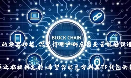 beiter/beiter
TP钱包, 钱包下载, 加密货币, 区块链/guanjianci

引言：加密货币世界的入口
在这个数字化迅速发展的时代，越来越多的人开始接触和使用加密货币。而要有效地管理和交易这些数字资产，选择一个安全、易用的钱包至关重要。TP钱包作为一个深受用户喜爱的加密货币钱包，因其简洁的界面、便捷的功能和强大的安全保障，成为许多投资者的首选。在这篇文章中，我们将深入探讨TP钱包1.2.5的下载和使用，为你进入加密货币的世界提供一个良好的起点。

TP钱包介绍
TP钱包，作为一款多功能钱包，不仅支持多种加密货币的存储和交易，还具备用户友好的界面和强大安全体系。你可以在钱包中方便地管理你的BTC、ETH、USDT等主流数字资产。随着区块链技术的不断发展，TP钱包也在不断更新迭代，以满足用户日益增长的需求。你是否了解，钱包的个性化设置会影响你使用的便捷性和安全性？

为什么选择TP钱包1.2.5版？
TP钱包1.2.5版是该钱包的一次重要更新，修复了一些已知的bug，了用户体验。这个版本在稳定性和安全性上进行了显著提升。那么，这个版本具体有哪些值得关注的特性呢？
ul
  listrong增强的安全性：/strongTP钱包采用了多重安全机制，包括加密技术和冷存储方案，使用户的资金安全得到了进一步保障。/li
  listrong用户友好界面：/strong1.2.5版的界面设计经过，直观易用，即使是初学者也能够快速上手。/li
  listrong快速交易：/strong该版本支持更快速的交易确认，提高了用户的交易效率。/li
  listrong多币种支持：/strong支持丰富的加密货币类型，满足用户的多元化需求。/li
/ul

如何下载TP钱包1.2.5版本？
下载TP钱包的流程非常简单，用户只需遵循以下几个步骤即可顺利完成安装：
ol
  li访问TP钱包的官方网站，这里会有最新版本的下载链接。/li
  li根据你的设备（Android或iOS），选择合适的下载链接进行下载。/li
  li下载完成后，打开安装包，按照提示进行安装。/li
  li安装成功后，打开TP钱包进行账户注册。/li
/ol
你是不是曾经也遇到过下载后找不到安装包的尴尬情况？其实，只需记住下载所在的文件夹，就能很方便地找到它。

TP钱包的账户注册与安全设置
在安装完TP钱包后，下一步就是注册账户。注册过程也十分便捷，只需提供基本信息并设置密码。但我们在这里需要强调的是，安全性是重中之重！
在注册账户后，强烈建议你立即进行以下安全设置：
ul
  listrong开启双重验证功能：/strong这是提升账户安全的重要步骤，可以有效防止未授权的访问。/li
  listrong备份助记词：/strong在创建钱包时，系统会提供一组助记词，这是恢复账户的重要凭证，务必妥善保管。/li
/ul
你有没有想过，如果没有备份助记词，丢失了手机又该怎么办？因此，备份工作是你必须重视的事情，切不可掉以轻心。

TP钱包的常见功能介绍
TP钱包提供了多种实用的功能，下面我们将逐一介绍这些特色功能：

h4存储和管理数字资产/h4
TP钱包支持多种主流的加密货币，让用户能够集中管理不同的资产。你可以在钱包中一目了然查看自己的资产状况，甚至对各类数字货币之间进行快速转换。

h4交易功能/h4
在TP钱包内，用户可以便捷进行交易。无论是购买新币、转账给好友，还是收取资金，操作均可在几分钟内完成。你觉得在区块链行业，能有比这个更快捷的方式吗？

h4Dapp浏览器/h4
TP钱包集成了Dapp浏览器，方便用户访问去中心化应用。无论是参与DeFi项目还是访问NFT市场，你都能在这里轻松实现。

h4实时行情更新/h4
TP钱包提供实时的数字货币行情更新，让用户随时掌握市场动态，做出及时的投资决策。

用户体验评价
在众多用户的反馈中，TP钱包因其简洁易用的界面和高效的交易速度获得了大量好评。不过，也有部分用户提到了一些改进意见，比如希望在多币种管理上能有更细致的分类功能。你觉得用户的反馈是否能够促进钱包的进一步升级和改进呢？

总结：TP钱包的价值与潜力
总的来说，TP钱包1.2.5版是一款性能优越、安全可靠的加密货币钱包，适合多种用户需求。无论你是刚入门的新手，还是经验丰富的投资者，TP钱包都能为你的加密货币之旅提供支持。希望你能充分利用TP钱包的各项功能，安全、便捷地管理和交易你的数字资产。你准备好开始这段加密货币的旅程了吗？