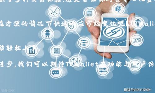 如何轻松下载安装TPWallet：全方位指南与实用技巧

TPWallet下载, TPWallet使用教程, TPWallet安装步骤, TPWallet功能介绍/guanjianci

引言
在数字货币和区块链技术快速发展的今天，钱包软件成为了管理和存储加密资产的重要工具。其中，TPWallet凭借其多功能性和用户友好的界面，越来越受到加密货币爱好者的青睐。那么，如何轻松地下载安装TPWallet呢？在这篇文章中，我们将为你提供逐步的指导和实用的技巧，让你能够顺利上手TPWallet，并充分利用它的各项功能。

了解TPWallet
TPWallet是一个集成了多种功能的加密数字货币钱包，它不仅支持多种币种的存储与交易，还为用户提供了安全的资产管理方案。在使用TPWallet之前，你是否了解它的主要功能和特点呢？这个钱包软件的最大亮点在于其界面的简洁、易于使用以及强大的安全性。

作为一名数字货币用户，选择一个适合自己的钱包是至关重要的。TPWallet 不仅支持主流的比特币和以太坊等加密货币，同时也兼容许多新兴的代币。你不禁要问，为什么要选择TPWallet而不是其他钱包呢？其原因在于TPWallet在安全性、便捷性和用户体验方面的出色表现，使得它成为许多投资者的首选。

安装TPWallet的准备工作
在我们进入安装步骤之前，你需要了解一些准备工作。首先，确保你的设备符合TPWallet的要求，通常，你的设备需要具备一定的存储空间和良好的网络连接。此外，你也需要在可信的官方网站或应用商店中下载TPWallet，以确保软件的安全性。

下载安装步骤
下面，我们将详细介绍TPWallet的下载安装步骤。请按照以下步骤进行，以确保你可以顺利安装并使用TPWallet。

h4步骤一：访问官方网站/h4
首先，你需要访问TPWallet的官方网站。一般来说，官方网站是获取软件的最安全途径。你可以在浏览器中输入TPWallet的URL，或者通过搜索引擎搜索“TPWallet 官网”找到官方网站。

h4步骤二：选择下载版本/h4
在官方网站上，你通常会看到多种不同版本的下载选项，例如Android、iOS和桌面版（Windows/Mac）。根据你的设备型号，选择相应的下载链接。你是否曾因为选择错误的版本而感到困惑？所以确保选择适合你的设备的版本非常重要。

h4步骤三：下载软件/h4
点击下载链接后，软件将自动开始下载。这时，请耐心等待，下载速度会因网络情况有所不同。在下载过程中，请不要关闭浏览器或进行其他会影响下载的操作。

h4步骤四：安装TPWallet/h4
下载完成后，找到下载的安装文件，并双击打开。如果你是在移动设备上下载，通常会自动提示安装。根据屏幕上的指示进行安装，注意阅读并同意相关的服务条款。

h4步骤五：设置账户/h4
安装完成后，打开TPWallet应用，你将被要求创建一个新账户或导入现有账户。如果你是新用户，可以选择创建新账户，并按照提示设置自己的密码及安全问题。你是不是在想，设置密码时应该选择简单的还是复杂的呢？当然，越复杂越安全，这样可以保护你的资产不被轻易访问。

使用TPWallet的注意事项
在你顺利下载安装并设置完成账户后，接下来要注意的是，TPWallet的安全性和便捷性同样重要。首先，定期备份你的钱包信息，确保你的私钥和助记词安全存放。失去助记词可能会导致你无法再次访问钱包，你不得不担心为何没有做好备份而心疼自己的资产。

此外，尽量避免在不安全的网络下使用TPWallet，比如公共Wi-Fi。为了你的数字资产安全，使用VPN更为安全。你是否意识到这些安全措施对保护你的资产有多重要？

TPWallet的功能解析
TPWallet不仅仅是一个简单的钱包，它还具备许多实用功能，例如资产管理、DApp浏览、交易所对接等。这些功能为用户提供了更多的便利与选择。

h4资产管理/h4
TPWallet支持多种加密货币的存储，你可以随时查看自己的资产状况。通过直观的界面，无论你持有多少种不同的代币，都能一目了然。对于新手用户而言，这种设计着实人性化，你是否会因此而觉得更放心地管理自己的资产呢？

h4DApp浏览/h4
TPWallet内置DApp浏览器，允许用户访问各种去中心化应用程序。通过简单的操作，你就能体验区块链世界的多样性。此外，TPWallet还为用户提供了多种交易体验，这是否让你对去中心化金融更加感兴趣？

h4与交易所对接/h4
TPWallet支持与多个知名交易所对接，使得用户可以轻松进行资产交易。这让用户在交易时可以快捷地获取最佳的价格和流动性。你是不是也想在方便的情况下快速响应市场变化呢？TPWallet将帮助你实现这一目标。

总结与展望
总的来说，TPWallet作为一款多功能的数字货币钱包，给用户提供了便捷、安全的资产管理体验。在下载安装的过程中，只要按照上述步骤进行，就能轻松上手。

此外，在使用TPWallet的过程中，始终要保持对安全性的重视，定期备份和更新安全设置，从而保障自己的数字资产。未来，随着区块链技术的不断进步，我们可以期待TPWallet在功能与用户体验方面的持续改进。你是否也期待这个值得信赖的钱包带来更多惊喜呢？

希望通过这篇详细的指南，你能对TPWallet的下载安装与使用有更深入的了解，让你在数字资产的管理旅程中更加得心应手。