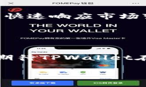 如何轻松下载安装TPWallet：全方位指南与实用技巧

TPWallet下载, TPWallet使用教程, TPWallet安装步骤, TPWallet功能介绍/guanjianci

引言
在数字货币和区块链技术快速发展的今天，钱包软件成为了管理和存储加密资产的重要工具。其中，TPWallet凭借其多功能性和用户友好的界面，越来越受到加密货币爱好者的青睐。那么，如何轻松地下载安装TPWallet呢？在这篇文章中，我们将为你提供逐步的指导和实用的技巧，让你能够顺利上手TPWallet，并充分利用它的各项功能。

了解TPWallet
TPWallet是一个集成了多种功能的加密数字货币钱包，它不仅支持多种币种的存储与交易，还为用户提供了安全的资产管理方案。在使用TPWallet之前，你是否了解它的主要功能和特点呢？这个钱包软件的最大亮点在于其界面的简洁、易于使用以及强大的安全性。

作为一名数字货币用户，选择一个适合自己的钱包是至关重要的。TPWallet 不仅支持主流的比特币和以太坊等加密货币，同时也兼容许多新兴的代币。你不禁要问，为什么要选择TPWallet而不是其他钱包呢？其原因在于TPWallet在安全性、便捷性和用户体验方面的出色表现，使得它成为许多投资者的首选。

安装TPWallet的准备工作
在我们进入安装步骤之前，你需要了解一些准备工作。首先，确保你的设备符合TPWallet的要求，通常，你的设备需要具备一定的存储空间和良好的网络连接。此外，你也需要在可信的官方网站或应用商店中下载TPWallet，以确保软件的安全性。

下载安装步骤
下面，我们将详细介绍TPWallet的下载安装步骤。请按照以下步骤进行，以确保你可以顺利安装并使用TPWallet。

h4步骤一：访问官方网站/h4
首先，你需要访问TPWallet的官方网站。一般来说，官方网站是获取软件的最安全途径。你可以在浏览器中输入TPWallet的URL，或者通过搜索引擎搜索“TPWallet 官网”找到官方网站。

h4步骤二：选择下载版本/h4
在官方网站上，你通常会看到多种不同版本的下载选项，例如Android、iOS和桌面版（Windows/Mac）。根据你的设备型号，选择相应的下载链接。你是否曾因为选择错误的版本而感到困惑？所以确保选择适合你的设备的版本非常重要。

h4步骤三：下载软件/h4
点击下载链接后，软件将自动开始下载。这时，请耐心等待，下载速度会因网络情况有所不同。在下载过程中，请不要关闭浏览器或进行其他会影响下载的操作。

h4步骤四：安装TPWallet/h4
下载完成后，找到下载的安装文件，并双击打开。如果你是在移动设备上下载，通常会自动提示安装。根据屏幕上的指示进行安装，注意阅读并同意相关的服务条款。

h4步骤五：设置账户/h4
安装完成后，打开TPWallet应用，你将被要求创建一个新账户或导入现有账户。如果你是新用户，可以选择创建新账户，并按照提示设置自己的密码及安全问题。你是不是在想，设置密码时应该选择简单的还是复杂的呢？当然，越复杂越安全，这样可以保护你的资产不被轻易访问。

使用TPWallet的注意事项
在你顺利下载安装并设置完成账户后，接下来要注意的是，TPWallet的安全性和便捷性同样重要。首先，定期备份你的钱包信息，确保你的私钥和助记词安全存放。失去助记词可能会导致你无法再次访问钱包，你不得不担心为何没有做好备份而心疼自己的资产。

此外，尽量避免在不安全的网络下使用TPWallet，比如公共Wi-Fi。为了你的数字资产安全，使用VPN更为安全。你是否意识到这些安全措施对保护你的资产有多重要？

TPWallet的功能解析
TPWallet不仅仅是一个简单的钱包，它还具备许多实用功能，例如资产管理、DApp浏览、交易所对接等。这些功能为用户提供了更多的便利与选择。

h4资产管理/h4
TPWallet支持多种加密货币的存储，你可以随时查看自己的资产状况。通过直观的界面，无论你持有多少种不同的代币，都能一目了然。对于新手用户而言，这种设计着实人性化，你是否会因此而觉得更放心地管理自己的资产呢？

h4DApp浏览/h4
TPWallet内置DApp浏览器，允许用户访问各种去中心化应用程序。通过简单的操作，你就能体验区块链世界的多样性。此外，TPWallet还为用户提供了多种交易体验，这是否让你对去中心化金融更加感兴趣？

h4与交易所对接/h4
TPWallet支持与多个知名交易所对接，使得用户可以轻松进行资产交易。这让用户在交易时可以快捷地获取最佳的价格和流动性。你是不是也想在方便的情况下快速响应市场变化呢？TPWallet将帮助你实现这一目标。

总结与展望
总的来说，TPWallet作为一款多功能的数字货币钱包，给用户提供了便捷、安全的资产管理体验。在下载安装的过程中，只要按照上述步骤进行，就能轻松上手。

此外，在使用TPWallet的过程中，始终要保持对安全性的重视，定期备份和更新安全设置，从而保障自己的数字资产。未来，随着区块链技术的不断进步，我们可以期待TPWallet在功能与用户体验方面的持续改进。你是否也期待这个值得信赖的钱包带来更多惊喜呢？

希望通过这篇详细的指南，你能对TPWallet的下载安装与使用有更深入的了解，让你在数字资产的管理旅程中更加得心应手。
