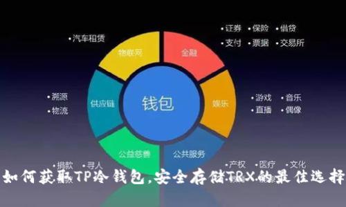 如何获取TP冷钱包，安全存储TRX的最佳选择
