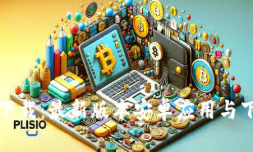 TP官方下载：最新版本安卓应用与下载指南