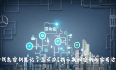 TP钱包密钥忘记了怎么办？揭示找回密钥的实用方