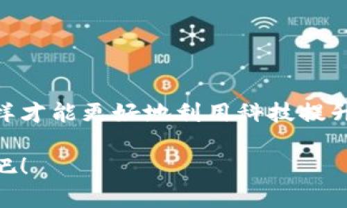    TPTAP下载官方：全面解析与用户指南   / 
 guanjianci  TPTAP, TPTAP官方下载, TPTAP使用教程, TPTAP安装 /guanjianci 

什么是TPTAP？
TPTAP是一款功能强大的应用程序，旨在帮助用户他们的在线学习和工作体验。它结合了先进的技术和用户友好的界面，使得各个年龄段的用户都能够轻松上手。你也许会想，为什么要选择TPTAP？它究竟能给我们带来哪些好处？让我们一起深入探讨吧！

TPTAP的优势
首先，TPTAP支持多种设备的使用，包括手机、平板和电脑，这样你无论在何时何地都能快速访问所需的功能。更重要的是，TPTAP的设计简约而不失优雅，用户在使用过程中不会感到任何复杂性。你是不是常常为繁琐的操作而烦恼？TPTAP正是为了解决这个问题而生。

如何下载TPTAP？
下载TPTAP非常简单，你只需访问官方网站，并根据提示点击下载链接。官方网站通常会提供适合你的设备版本，确保你下载到的应用程序是最新的且最安全的。你是否也在寻找一种简单直接的下载方式呢？官方渠道总是最可靠的选择。

TPTAP的安装指南
安装完成后的第一步是打开应用程序。首次使用时，你会被引导进行基本设置，包括个人信息输入和功能偏好设置。你是不是觉得这些设置有点繁琐？但请相信，完成这些步骤后，你将享受到更加个性化的使用体验。

TPTAP的主要功能
TPTAP的功能涵盖了多个方面，包括但不限于在线学习、资源共享以及社区互动。作为用户，你能够利用它提供的在线学习平台获取来自各领域的专业知识。更值得一提的是，TPTAP中的社区功能，让你能和志同道合的人一起讨论和分享经验，形成良好的学习氛围。是不是让你充满了期待呢？

如何充分利用TPTAP？
使用TPTAP并不仅仅是下载和安装那么简单，如何充分利用这款应用才是关键。比如，你可以定期查看平台更新的最新课程或者活动信息，积极参与社区讨论，这些都有助于提升你的学习效果。你是否有过这样的体验，报名了各种课程，却一直没有坚持下来？TPTAP的灵活性和社交功能能帮助你克服这样的难题。

用户体验反馈
根据许多用户的反馈，TPTAP在用户友好性和功能丰富性方面获得了极高的评价。许多用户指出，这款应用的界面设计，极大地方便了他们的使用。同时，社区中的互动也让很多用户感到温暖和支持。你是否也愿意加入这样一个积极向上的学习社区呢？

常见问题解答
1. TPTAP是否收费？ br/
   TPTAP提供免费的基础版，并且也有高级版可供用户选择，满足不同需求的用户。你觉得哪个版本更适合你呢？
2. 使用TPTAP需要互联网吗？ br/
    大部分功能确实需要在线使用，但TPTAP也提供离线下载课程的功能，方便你在没有网络时继续学习。你有没有过网速慢的烦恼呢？

结论
总体来说，TPTAP是一款不可多得的学习工具，它不仅能帮助用户高效学习，还提供了优秀的社交互动平台。在这个互联网飞速发展的时代，怎样才能更好地利用科技提升自己的能力呢？TPTAP给出了一个很好的答案。你准备好和我们一起开启这段学习之旅了吗？

无论你是学生、职场新人，还是希望提升自己能力的中年人，TPTAP都能为你提供帮助。让我们一起通过这款应用，迈向更高的学习和生活目标吧！