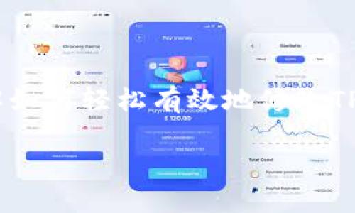    如何在TP-Link路由器上修改密码？  / 

 guanjianci  TP-Link, 路由器密码, 修改密码, 网络安全  /guanjianci 

引言
在当今数字时代，网络安全已经成为每个家庭和企业不可忽视的重要话题。TP-Link路由器作为许多人网络连接的核心设备，其密码安全显得尤为重要。你是不是也有过这样的困扰？网络速度慢、连接不稳定，甚至有人用你的网？别担心，今天我们就来聊聊如何轻松地修改TP-Link路由器的密码，提升你的网络安全。

为什么要修改TP-Link路由器的密码？
首先，让我们来看看为什么要定期修改路由器密码。就像我们现实生活中使用的锁一样，路由器密码的安全性直接影响着你的网络安全。如果你从未修改过出厂默认密码，那么你的网络就存在极大的安全隐患。你能想象周围的邻居正在悄悄地使用你的网络，甚至可以访问到你家中的智能设备吗？

有些人可能会说，自己是个小家庭，用得着那么复杂的密码吗？其实不然，随意的密码不仅让陌生人有可趁之机，更有可能成为网络攻击的目标。因此，维护网络的安全性，每隔一段时间修改一次密码是明智之举。

修改TP-Link路由器密码的步骤
那么，如何修改TP-Link路由器的密码呢？其实步骤并不复杂，以下是详细的操作指导，确保你能顺利完成这一重要操作。

步骤一：连接到TP-Link路由器
首先，确保你的电脑或手机已经连接到TP-Link路由器的网络。你可以通过Wi-Fi或网线直接连接。只要确保在同一个局域网内，接下来的步骤就可以顺利进行。

步骤二：访问路由器管理界面
接下来，打开浏览器，在地址栏输入路由器的IP地址。TP-Link路由器的默认IP地址通常是192.168.0.1或者192.168.1.1。你输入哪个地址，取决于具体的型号。如果你不确定，可以查看路由器底部的标签，上面会有相关信息。

输入地址后，按下回车键，你会看到路由器的登录页面。在这里，你需要输入用户名和密码。默认情况下，用户名和密码都是“admin”。

步骤三：找到“无线设置”选项
成功登录后，你会看到路由器的管理界面。在界面的左侧，你可以找到“无线设置”或“Wi-Fi设置”选项（不同型号的路由器可能名称稍有不同）。点击进入。

步骤四：修改密码
在无线设置界面中，你将看到与Wi-Fi网络相关的设置，包括网络名称（SSID）和密码。在密码框中，输入你新设置的密码。为了安全起见，建议选择一个包含字母、数字以及特殊字符的密码，这样能有效增强密码的复杂性，降低被破解的风险。

步骤五：保存设置
修改完密码后，记得点击“保存”按钮。系统会要求你确认更改。确认后，路由器将会自动重新启动。等网络重启后，你的新密码就会生效了。

步骤六：重新连接Wi-Fi
最后，不要忘记用新密码重新连接你的设备。无论是手机、电脑还是智能家居设备，记得更新连接信息。你是否意识到，这样的小改变能够大幅提升你网络的安全性呢？

常见问题解答
在修改密码的过程中，难免会遇到一些问题。以下是常见的问题及解决办法。

strong1. 如果我忘记了路由器的登录密码怎么办？/strong
如果你忘记了管理员密码，可以通过重置路由器来恢复出厂设置。通常，在路由器上会有一个小孔，需要用针或牙签按住10秒钟左右，之后路由器会恢复出厂设置。但请注意，恢复出厂设置将清除所有当前的设置，包括Wi-Fi密码，这意味着你需要重新配置路由器。

strong2. 我能否通过手机修改路由器密码？/strong
是的，TP-Link大多数路由器都支持通过手机进行设置。但你需要确保手机通过Wi-Fi连接到路由器的网络，并且下载TP-Link的Tether应用，使用简单的界面完成密码修改。

strong3. 修改密码后网络马上变快吗？/strong
更改密码本身不会直接加快你的网络速度，但能够阻止未授权用户连接，从而提高你的带宽使用效率，间接地提高网络的体验。

总结
网络安全是一个不容忽视的话题，对于每一个网络用户，定期更改路由器密码就是保护自我网络安全的第一步。希望通过今天的介绍，你能够了解如何轻松有效地修改TP-Link路由器的密码，从而享受更安全、更流畅的网络生活。

最后，网络的安全不仅靠我们每个人的努力，也需要大家共同意识到它的重要性。你是否准备好行动起来，保护你的网络环境呢？
