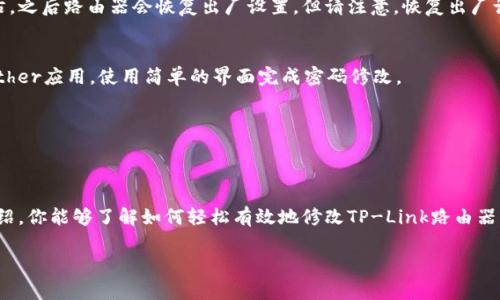    如何在TP-Link路由器上修改密码？  / 

 guanjianci  TP-Link, 路由器密码, 修改密码, 网络安全  /guanjianci 

引言
在当今数字时代，网络安全已经成为每个家庭和企业不可忽视的重要话题。TP-Link路由器作为许多人网络连接的核心设备，其密码安全显得尤为重要。你是不是也有过这样的困扰？网络速度慢、连接不稳定，甚至有人用你的网？别担心，今天我们就来聊聊如何轻松地修改TP-Link路由器的密码，提升你的网络安全。

为什么要修改TP-Link路由器的密码？
首先，让我们来看看为什么要定期修改路由器密码。就像我们现实生活中使用的锁一样，路由器密码的安全性直接影响着你的网络安全。如果你从未修改过出厂默认密码，那么你的网络就存在极大的安全隐患。你能想象周围的邻居正在悄悄地使用你的网络，甚至可以访问到你家中的智能设备吗？

有些人可能会说，自己是个小家庭，用得着那么复杂的密码吗？其实不然，随意的密码不仅让陌生人有可趁之机，更有可能成为网络攻击的目标。因此，维护网络的安全性，每隔一段时间修改一次密码是明智之举。

修改TP-Link路由器密码的步骤
那么，如何修改TP-Link路由器的密码呢？其实步骤并不复杂，以下是详细的操作指导，确保你能顺利完成这一重要操作。

步骤一：连接到TP-Link路由器
首先，确保你的电脑或手机已经连接到TP-Link路由器的网络。你可以通过Wi-Fi或网线直接连接。只要确保在同一个局域网内，接下来的步骤就可以顺利进行。

步骤二：访问路由器管理界面
接下来，打开浏览器，在地址栏输入路由器的IP地址。TP-Link路由器的默认IP地址通常是192.168.0.1或者192.168.1.1。你输入哪个地址，取决于具体的型号。如果你不确定，可以查看路由器底部的标签，上面会有相关信息。

输入地址后，按下回车键，你会看到路由器的登录页面。在这里，你需要输入用户名和密码。默认情况下，用户名和密码都是“admin”。

步骤三：找到“无线设置”选项
成功登录后，你会看到路由器的管理界面。在界面的左侧，你可以找到“无线设置”或“Wi-Fi设置”选项（不同型号的路由器可能名称稍有不同）。点击进入。

步骤四：修改密码
在无线设置界面中，你将看到与Wi-Fi网络相关的设置，包括网络名称（SSID）和密码。在密码框中，输入你新设置的密码。为了安全起见，建议选择一个包含字母、数字以及特殊字符的密码，这样能有效增强密码的复杂性，降低被破解的风险。

步骤五：保存设置
修改完密码后，记得点击“保存”按钮。系统会要求你确认更改。确认后，路由器将会自动重新启动。等网络重启后，你的新密码就会生效了。

步骤六：重新连接Wi-Fi
最后，不要忘记用新密码重新连接你的设备。无论是手机、电脑还是智能家居设备，记得更新连接信息。你是否意识到，这样的小改变能够大幅提升你网络的安全性呢？

常见问题解答
在修改密码的过程中，难免会遇到一些问题。以下是常见的问题及解决办法。

strong1. 如果我忘记了路由器的登录密码怎么办？/strong
如果你忘记了管理员密码，可以通过重置路由器来恢复出厂设置。通常，在路由器上会有一个小孔，需要用针或牙签按住10秒钟左右，之后路由器会恢复出厂设置。但请注意，恢复出厂设置将清除所有当前的设置，包括Wi-Fi密码，这意味着你需要重新配置路由器。

strong2. 我能否通过手机修改路由器密码？/strong
是的，TP-Link大多数路由器都支持通过手机进行设置。但你需要确保手机通过Wi-Fi连接到路由器的网络，并且下载TP-Link的Tether应用，使用简单的界面完成密码修改。

strong3. 修改密码后网络马上变快吗？/strong
更改密码本身不会直接加快你的网络速度，但能够阻止未授权用户连接，从而提高你的带宽使用效率，间接地提高网络的体验。

总结
网络安全是一个不容忽视的话题，对于每一个网络用户，定期更改路由器密码就是保护自我网络安全的第一步。希望通过今天的介绍，你能够了解如何轻松有效地修改TP-Link路由器的密码，从而享受更安全、更流畅的网络生活。

最后，网络的安全不仅靠我们每个人的努力，也需要大家共同意识到它的重要性。你是否准备好行动起来，保护你的网络环境呢？