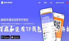如何下载和使用TP钱包冷钱包：终极指南