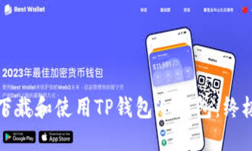 如何下载和使用TP钱包冷钱包：终极指南