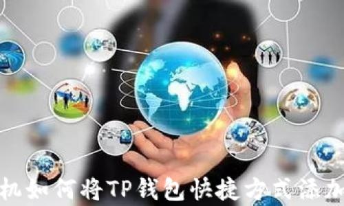 
安卓手机如何将TP钱包快捷方式添加到桌面