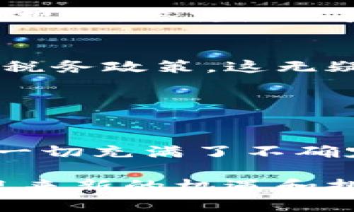 bianoti香港对加密货币的最新支持政策与市场现状/bianoti
香港, 加密货币, 区块链, 监管政策/guanjianci

导言
近年来，随着数字资产的迅速崛起和区块链技术的不断成熟，加密货币在全球范围内广受关注。作为国际金融中心的香港，对于加密货币的态度备受瞩目。那么香港目前到底支持加密货币吗？在这篇文章中，我们将详细解析香港对加密货币的政策、市场现状以及未来的发展趋势。在这一过程中，我们也会引发一些思考，你是不是也在关心这些问题？

香港的加密货币市场现状
香港以其开放的金融环境和成熟的市场机制，吸引了不少加密货币交易所和投资者的关注。近年来，许多加密货币交易所纷纷在香港设立办事处，进行本地化运营。例如，全球知名的交易所币安（Binance）就曾在香港开展相关业务。

香港的加密货币市场不仅规模庞大，而且参与者层次丰富，包括了从散户投资者到大型机构的各类玩家。这种生态系统的形成，不可避免地引起了监管机构的注意。在这样的背景下，香港的加密货币市场正面临重大的转型期。

监管政策的变化
香港金融管理局（HKMA）和证券及期货事务监察委员会（SFC）一直在研究和推出相关的监管政策，力求既保证金融稳定，又促进创新。2019年，香港SFC首次发布了针对虚拟资产的监管指引，明确要求所有虚拟资产交易所需申请牌照。这一举措旨在为加密货币市场的健康发展提供法律框架。

不过，你是不是在想，这样的监管政策是否会限制市场的发展？其实，从某种角度来看，规范化的监管反而可以吸引更多的机构投资者入场。因此，在未来的市场竞争中，香港仍然有可能保持其金融中心的地位。

香港支持加密货币的理由
为什么香港会选择支持加密货币的发展？首先，香港在金融领域的国际化水平非常高，具备丰富的金融人才和技术资源。此外，加密货币和区块链技术具备极大的创新潜力，能够为传统金融服务提供新的解决方案，比如提供更高效的支付方式、降低交易成本等。

其次，香港作为一个自由港，历来以灵活的政策著称。在全球其他地方对加密货币进行严格限制的情况下，香港希望通过相对宽松的政策，吸引更多全球投资者和企业来此开展业务，从而增强其在国际金融市场的竞争力。

行业内的实际反馈
在监管政策逐步明确的背景下，许多香港本地的初创企业和投资者纷纷表示乐观。尤其是在NFT（非同质化代币）和DeFi（去中心化金融）的蓬勃发展中，香港的创业公司表现出了强烈的活跃度与创新能力。

当然，在这个过程中，也有不少声音提出了对市场泡沫和投资风险的担忧。那么，作为投资者的你，是否对此有过思考？每一项新兴技术的诞生都伴随着风险，理性的看待投资机会和财务规划，终究是防范风险的有效手段。

香港未来的展望
面对全球范围内的数字资产设立的趋势，香港的金融监管机构也在不断适应市场的变化。近期，香港政府甚至提出了要将加密货币纳入到正式的财税框架内，讨论关于数字资产的相关税务政策。这无疑为整个行业带来了积极的信号，表明香港未来将会在法律层面进一步拥抱加密货币。

但与此同时，这也带来了新的挑战。例如，如何在保护投资者利益的同时，不抑制市场的创新活力？如何应对全球范围内日益严苛的反洗钱法规？这是香港未来必须面对和解决的课题。

结语
可以说，香港对加密货币的支持是明确的，但在未来的发展过程中，如何平衡监管与创新将一直是一个核心问题。市场参与者的不断变化、技术的飞速发展以及监管环境的调整，使得这一切充满了不确定性。那么，你对香港未来的加密货币政策持怎样的期望呢？是充满信心还是心存疑虑？无论怎样，加密货币的前景依然值得关注，也正是这份不确定性让整个行业充满了活力与可能性。

总的来说，香港在加密货币的支持与监管之间找到了自己的路径。通过积极探索行业的规范，有望为全球类似市场提供有益的参考。随着政策的逐步成熟，香港的加密货币市场将继续迎来新的机遇和挑战，在国际舞台上发光发热。