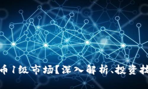 什么是加密货币1级市场？深入解析、投资技巧与未来趋势