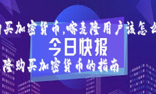 要购买加密货币，喀麦隆用户该怎么做？

喀麦隆购买加密货币的指南