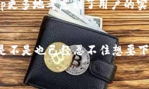   TP手机App手机版下载：一步到位，尽享便捷生活 / 
 guanjianci TP手机App, 手机软件下载, TP App功能, 安卓应用 /guanjianci 

引言：为什么要选择TP手机App？
在这个信息飞速发展的时代，手机已经成为我们生活中不可或缺的一部分。而在众多的应用程序中，TP手机App凭借其简便的使用体验和强大的功能，脱颖而出。你是不是也有这样的感觉，想找一个高效、实用的App，却不知道从何下手？本文将详细介绍TP手机App的下载方式及其独特优势，让你在手机应用的选择上多一个值得信赖的伙伴。

TP手机App的功能亮点
了解一个App，首先要看它的功能。TP手机App不仅仅是一款普通的应用，它在多个方面展现了其独特的价值。包括但不限于：
ul
    listrong智能操作/strong：TP手机App具备十分智能化的操作界面，用户可以快速上手，轻松实现各种操作。/li
    listrong多功能集成/strong：无论是工作管理还是日常生活，TP手机App都能满足你的一切需求，真正做到一站式服务。/li
    listrong实时更新/strong：应用会定期更新，用户将始终获得最新的信息和功能，提升使用体验。/li
    listrong安全保障/strong：TP手机App在数据安全方面做得相当出色，用户的信息都会得到很好的保护。/li
/ul

TP手机App的下载方式
接下来，我们来聊聊如何下载TP手机App。在如今的移动互联网时代，下载一个应用不再是难事，但依然会有人在这里遇到一些问题。那么，TP手机App的下载方法究竟有哪几种呢？
首先，你可以直接前往官方的应用市场，比如苹果的App Store或者安卓的Google Play。在搜索框中输入“TP手机App”，点击下载即可。但你知道吗？有些用户因为地区限制，无法直接访问这些市场，这时就需要一些小技巧了。
另一个选择是访问TP的官方网站。很多公司会在官网提供APK下载文件，你只需找到下载页面，点击下载链接，按照步骤安装即可。这个方式相对安全，因此你可以放心尝试。

维护应用的更新与使用
下载完TP手机App后，你就可以去探索它的世界了。在使用的过程中，你是否会想，怎样才能维护应用的流畅运行呢？其实，维护一个应用并不复杂，你只需定期更新，及时清理无用数据，确保你的手机有足够的存储空间，就能很好地保障TP手机App的使用体验。

用户评价与反馈
对于一款应用，用户的反馈至关重要。TP手机App获得了众多用户的好评，他们对于应用的设计、功能和安全性都表示满意。你是否也想成为其中的一员，亲自体验这款App的魅力？
当然，没有人会认为，它是一款完美无缺的应用。用户们也在不断反馈他们的需求和不足之处，TP手机App团队对此高度重视，定期进行改进，力求为用户提供更好的体验。这样的互动，难道不是让人感觉更贴心吗？

为何选择TP手机App而非其他应用？
在众多手机应用中，TP手机App凭借其与时俱进的灵活性和用户至上的原则，逐渐占据了越来越多用户的青睐。你是否也想知道，它与其他应用相比，究竟有何不同之处？首先，在功能上，TP手机App更多地考虑到了用户的实际需求，设计出更为贴心的功能。同时，用户界面设计清晰明了，操作简单易懂。试想一下，当我们在紧急时刻需要某个功能，而正好TP手机App能轻松满足，这种便利感无疑使它成为了我们的首选。

总结：TP手机App助你掌控生活
总的来说，TP手机App不仅可以帮助你高效管理生活中的方方面面，还能提供安全可靠的服务。无论你是工作中需要高效工具，还是生活中要提高便利性，TP手机App都能成为非常合适的选择。你是不是也已经忍不住想要下载体验了呢？
记得考虑我们提到的下载方式，选择最适合自己的方式去安装应用，随时随地享受它带来的便捷生活。希望每一位用户都能在TP手机App的陪伴下，过上更加美好的生活！