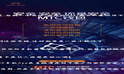   TP手机App手机版下载：一步到位，尽享便捷生活 / 
 guanjianci TP手机App, 手机软件下载, TP App功能, 安卓应用 /guanjianci 

引言：为什么要选择TP手机App？
在这个信息飞速发展的时代，手机已经成为我们生活中不可或缺的一部分。而在众多的应用程序中，TP手机App凭借其简便的使用体验和强大的功能，脱颖而出。你是不是也有这样的感觉，想找一个高效、实用的App，却不知道从何下手？本文将详细介绍TP手机App的下载方式及其独特优势，让你在手机应用的选择上多一个值得信赖的伙伴。

TP手机App的功能亮点
了解一个App，首先要看它的功能。TP手机App不仅仅是一款普通的应用，它在多个方面展现了其独特的价值。包括但不限于：
ul
    listrong智能操作/strong：TP手机App具备十分智能化的操作界面，用户可以快速上手，轻松实现各种操作。/li
    listrong多功能集成/strong：无论是工作管理还是日常生活，TP手机App都能满足你的一切需求，真正做到一站式服务。/li
    listrong实时更新/strong：应用会定期更新，用户将始终获得最新的信息和功能，提升使用体验。/li
    listrong安全保障/strong：TP手机App在数据安全方面做得相当出色，用户的信息都会得到很好的保护。/li
/ul

TP手机App的下载方式
接下来，我们来聊聊如何下载TP手机App。在如今的移动互联网时代，下载一个应用不再是难事，但依然会有人在这里遇到一些问题。那么，TP手机App的下载方法究竟有哪几种呢？
首先，你可以直接前往官方的应用市场，比如苹果的App Store或者安卓的Google Play。在搜索框中输入“TP手机App”，点击下载即可。但你知道吗？有些用户因为地区限制，无法直接访问这些市场，这时就需要一些小技巧了。
另一个选择是访问TP的官方网站。很多公司会在官网提供APK下载文件，你只需找到下载页面，点击下载链接，按照步骤安装即可。这个方式相对安全，因此你可以放心尝试。

维护应用的更新与使用
下载完TP手机App后，你就可以去探索它的世界了。在使用的过程中，你是否会想，怎样才能维护应用的流畅运行呢？其实，维护一个应用并不复杂，你只需定期更新，及时清理无用数据，确保你的手机有足够的存储空间，就能很好地保障TP手机App的使用体验。

用户评价与反馈
对于一款应用，用户的反馈至关重要。TP手机App获得了众多用户的好评，他们对于应用的设计、功能和安全性都表示满意。你是否也想成为其中的一员，亲自体验这款App的魅力？
当然，没有人会认为，它是一款完美无缺的应用。用户们也在不断反馈他们的需求和不足之处，TP手机App团队对此高度重视，定期进行改进，力求为用户提供更好的体验。这样的互动，难道不是让人感觉更贴心吗？

为何选择TP手机App而非其他应用？
在众多手机应用中，TP手机App凭借其与时俱进的灵活性和用户至上的原则，逐渐占据了越来越多用户的青睐。你是否也想知道，它与其他应用相比，究竟有何不同之处？首先，在功能上，TP手机App更多地考虑到了用户的实际需求，设计出更为贴心的功能。同时，用户界面设计清晰明了，操作简单易懂。试想一下，当我们在紧急时刻需要某个功能，而正好TP手机App能轻松满足，这种便利感无疑使它成为了我们的首选。

总结：TP手机App助你掌控生活
总的来说，TP手机App不仅可以帮助你高效管理生活中的方方面面，还能提供安全可靠的服务。无论你是工作中需要高效工具，还是生活中要提高便利性，TP手机App都能成为非常合适的选择。你是不是也已经忍不住想要下载体验了呢？
记得考虑我们提到的下载方式，选择最适合自己的方式去安装应用，随时随地享受它带来的便捷生活。希望每一位用户都能在TP手机App的陪伴下，过上更加美好的生活！