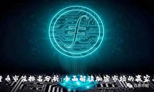 加密货币市值排名分析：全面解读加密市场的赢家与输家