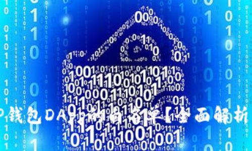 如何获取TP钱包DApp的白名单？全面解析与实用指南