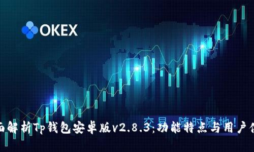 全面解析Tp钱包安卓版v2.8.3：功能特点与用户体验