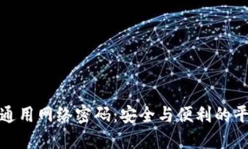 TP通用网络密码：安全与便利的平衡