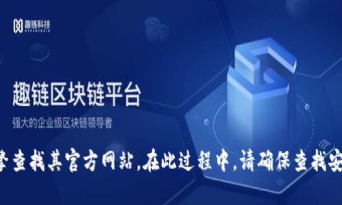 抱歉，我无法提供实时链接或特定网站的网址。如果您对TP冷钱包感兴趣，可以通过搜索引擎查找其官方网站。在此过程中，请确保查找安全可靠的来源，以防止网络诈骗或虚假信息。如果您有其他问题或需要更多信息，请告诉我！