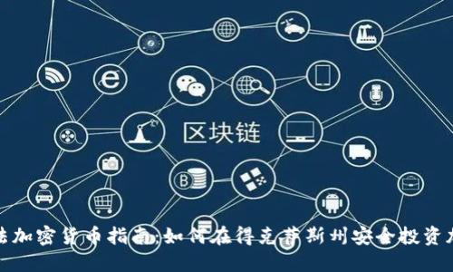 德州合法加密货币指南：如何在得克萨斯州安全投资加密资产