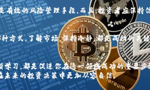 深入了解LA加密货币：未来数字资产投资的潜力与风险
LA加密货币, 数字资产, 投资潜力, 风险管理/guanjianci

引言：加密货币的崛起
在过去的十年里，加密货币迅速崛起，成为新的投资潮流。尤其是在2021年，加密货币的市值达到了历史新高。今天，我们将重点讨论其中一个新兴的数字资产——LA加密货币。你也许会问，为什么要关注它？LA加密货币的独特之处在于其背后的科技、社区支持和未来的市场潜力。

LA加密货币的基本概念
LA加密货币是基于区块链技术的一种数字货币，旨在提供快速、安全和透明的交易方式。它的设计初衷是通过去中心化的特性，消除中介机构带来的交易费用和时间延迟。这使得LA加密货币在跨境支付、智能合约以及供应链管理等领域显示出了巨大的应用潜力。

技术背景：区块链与加密技术
LA加密货币的成功离不开其底层的区块链技术。区块链是一种分布式账本技术，可以记录所有的交易，而不需要依赖中央权威机构。每一个区块都包含了一组交易数据，并通过加密技术保证数据的安全性与不可篡改性。你是否觉得这种去中心化的透明性很吸引人？

社区与生态系统建设
LA加密货币不仅是一个单独的数字资产，它还有一个活跃的社区支持。这个社区由开发者、投资者、企业家构成，他们共同参与到LA生态系统的建设中。通过社交媒体、论坛和线下活动，社区成员分享信息、经验和技术支持。这种强大的社区氛围，使得LA加密货币在竞争激烈的数字货币市场中获得了一定的立足之地。你有没有想过，社区对加密货币的影响有多大呢？

市场潜力：投资机会与挑战
投资2000年左右的互联网科技，因为它被视为未来经济发展的重要力量。如今，加密货币正处于类似的阶段，尤其是在各国政府和金融机构纷纷布局的背景下。LA加密货币作为其中的参与者，具有深远的发展潜力。
然而，投资加密货币也面临许多挑战。挥之不去的价格波动让许多投资者感到紧张，如何有效地管理投资风险，成为了一个备受关注的话题。对于普通投资者来说，使用技术分析、基本面分析以及保持信息灵通都是极其重要的。你是否有信心去应对这些风险？

风险管理：保障投资的安全
风险管理是每个投资者必须面对的课题，尤其在高波动性的加密货币市场。对于LA加密货币来说，了解市场动态、掌握技术分析指标、制定合理的投资计划等都是有效的风险管理手段。而且，投资者应保持信息灵通，关注政策变化、市场趋势等外部因素，这些都可能影响LA加密货币的表现。

未来展望：选择适合自己的投资策略
展望未来，LA加密货币可能会为投资者带来丰厚的回报，但同时也要保持警惕。选择适合自己的投资策略至关重要，比如定投、短线交易或长期持有。无论选择哪种方式，了解市场，保持冷静，都是成功的关键。你是否已经有了自己的投资计划？

总结：LA加密货币的潜力与风险
总体而言，LA加密货币作为一种新兴的数字资产，具备了独特的市场机会与投资价值。同时，它也伴随着诸多风险与挑战。了解这些风险，积极参与到社区中，不断学习，都是促进你在这一领域成功的重要步骤。
在这场数字资产的浪潮中，你是否准备好迎接挑战？了解LA加密货币可能是你进入这一领域的第一步。本文希望为你提供一些基础信息与深入的思考，帮助你在未来的投资决策中更加从容自信。