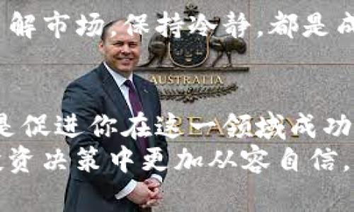 深入了解LA加密货币：未来数字资产投资的潜力与风险
LA加密货币, 数字资产, 投资潜力, 风险管理/guanjianci

引言：加密货币的崛起
在过去的十年里，加密货币迅速崛起，成为新的投资潮流。尤其是在2021年，加密货币的市值达到了历史新高。今天，我们将重点讨论其中一个新兴的数字资产——LA加密货币。你也许会问，为什么要关注它？LA加密货币的独特之处在于其背后的科技、社区支持和未来的市场潜力。

LA加密货币的基本概念
LA加密货币是基于区块链技术的一种数字货币，旨在提供快速、安全和透明的交易方式。它的设计初衷是通过去中心化的特性，消除中介机构带来的交易费用和时间延迟。这使得LA加密货币在跨境支付、智能合约以及供应链管理等领域显示出了巨大的应用潜力。

技术背景：区块链与加密技术
LA加密货币的成功离不开其底层的区块链技术。区块链是一种分布式账本技术，可以记录所有的交易，而不需要依赖中央权威机构。每一个区块都包含了一组交易数据，并通过加密技术保证数据的安全性与不可篡改性。你是否觉得这种去中心化的透明性很吸引人？

社区与生态系统建设
LA加密货币不仅是一个单独的数字资产，它还有一个活跃的社区支持。这个社区由开发者、投资者、企业家构成，他们共同参与到LA生态系统的建设中。通过社交媒体、论坛和线下活动，社区成员分享信息、经验和技术支持。这种强大的社区氛围，使得LA加密货币在竞争激烈的数字货币市场中获得了一定的立足之地。你有没有想过，社区对加密货币的影响有多大呢？

市场潜力：投资机会与挑战
投资2000年左右的互联网科技，因为它被视为未来经济发展的重要力量。如今，加密货币正处于类似的阶段，尤其是在各国政府和金融机构纷纷布局的背景下。LA加密货币作为其中的参与者，具有深远的发展潜力。
然而，投资加密货币也面临许多挑战。挥之不去的价格波动让许多投资者感到紧张，如何有效地管理投资风险，成为了一个备受关注的话题。对于普通投资者来说，使用技术分析、基本面分析以及保持信息灵通都是极其重要的。你是否有信心去应对这些风险？

风险管理：保障投资的安全
风险管理是每个投资者必须面对的课题，尤其在高波动性的加密货币市场。对于LA加密货币来说，了解市场动态、掌握技术分析指标、制定合理的投资计划等都是有效的风险管理手段。而且，投资者应保持信息灵通，关注政策变化、市场趋势等外部因素，这些都可能影响LA加密货币的表现。

未来展望：选择适合自己的投资策略
展望未来，LA加密货币可能会为投资者带来丰厚的回报，但同时也要保持警惕。选择适合自己的投资策略至关重要，比如定投、短线交易或长期持有。无论选择哪种方式，了解市场，保持冷静，都是成功的关键。你是否已经有了自己的投资计划？

总结：LA加密货币的潜力与风险
总体而言，LA加密货币作为一种新兴的数字资产，具备了独特的市场机会与投资价值。同时，它也伴随着诸多风险与挑战。了解这些风险，积极参与到社区中，不断学习，都是促进你在这一领域成功的重要步骤。
在这场数字资产的浪潮中，你是否准备好迎接挑战？了解LA加密货币可能是你进入这一领域的第一步。本文希望为你提供一些基础信息与深入的思考，帮助你在未来的投资决策中更加从容自信。