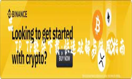 品  
  TP TP软件下载：快速破解与使用指南