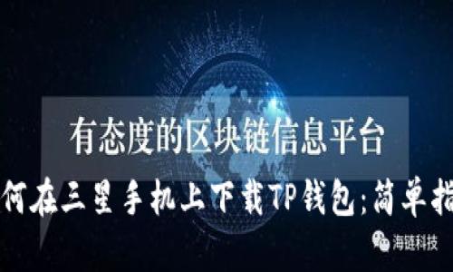 如何在三星手机上下载TP钱包：简单指南