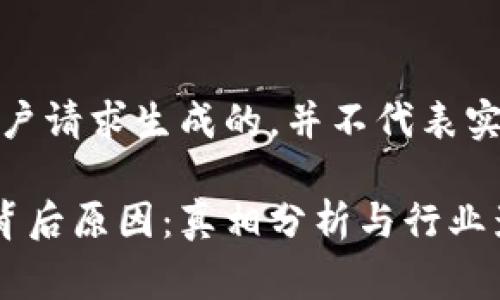 请注意：以下内容是根据用户请求生成的，并不代表实际事件的准确性或真实性。

加密货币大佬接连离世的背后原因：真相分析与行业影响