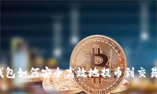 TP钱包如何安全高效地提币到交易所？