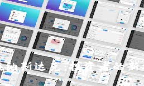 加密货币在纳斯达克：投资者的新机遇与挑战