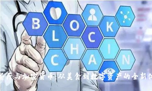 猿餐厅与加密货币：从美食到数字资产的全新体验