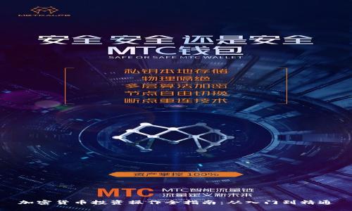 加密货币投资操作全指南：从入门到精通