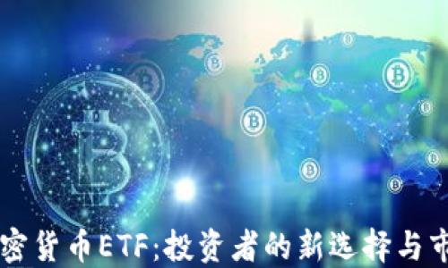 
香港加密货币ETF：投资者的新选择与市场未来