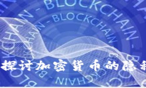 bian隐私币：深入探讨加密货币的隐私保护与未来趋势