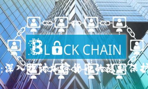 bian隐私币：深入探讨加密货币的隐私保护与未来趋势